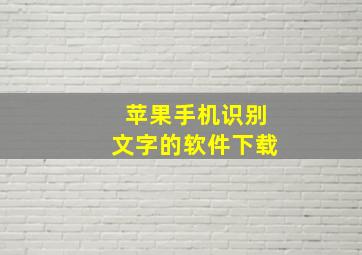 苹果手机识别文字的软件下载