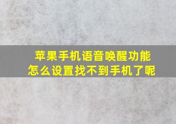 苹果手机语音唤醒功能怎么设置找不到手机了呢