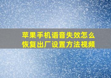 苹果手机语音失效怎么恢复出厂设置方法视频