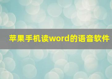 苹果手机读word的语音软件