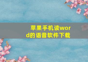 苹果手机读word的语音软件下载