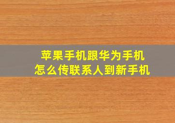 苹果手机跟华为手机怎么传联系人到新手机