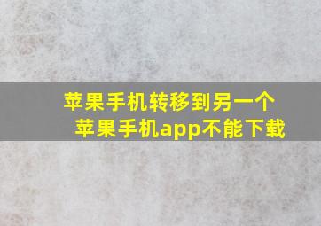 苹果手机转移到另一个苹果手机app不能下载