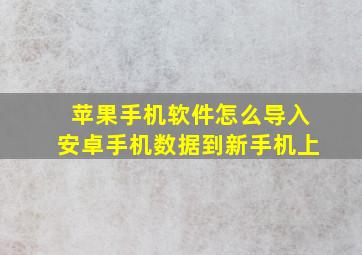 苹果手机软件怎么导入安卓手机数据到新手机上