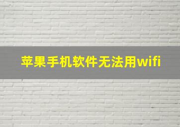 苹果手机软件无法用wifi