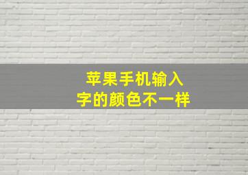 苹果手机输入字的颜色不一样