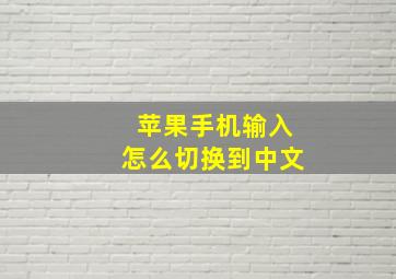 苹果手机输入怎么切换到中文