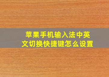 苹果手机输入法中英文切换快捷键怎么设置