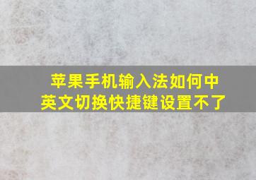 苹果手机输入法如何中英文切换快捷键设置不了