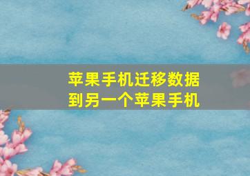 苹果手机迁移数据到另一个苹果手机