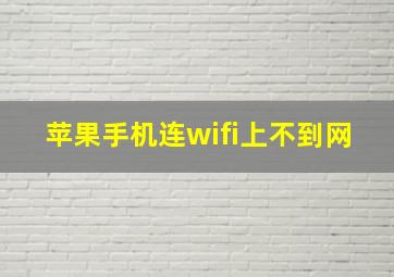 苹果手机连wifi上不到网