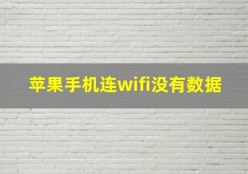 苹果手机连wifi没有数据