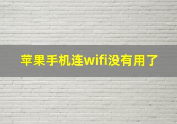 苹果手机连wifi没有用了