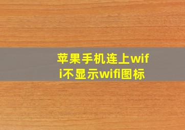 苹果手机连上wifi不显示wifi图标