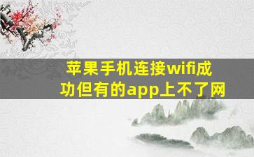 苹果手机连接wifi成功但有的app上不了网