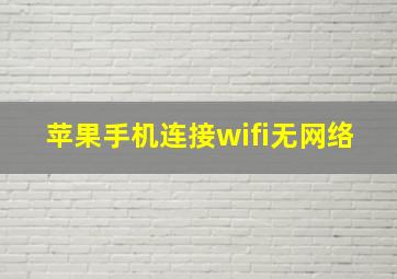 苹果手机连接wifi无网络