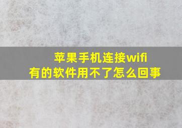 苹果手机连接wifi有的软件用不了怎么回事