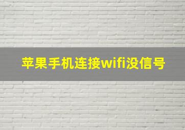 苹果手机连接wifi没信号