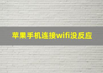 苹果手机连接wifi没反应