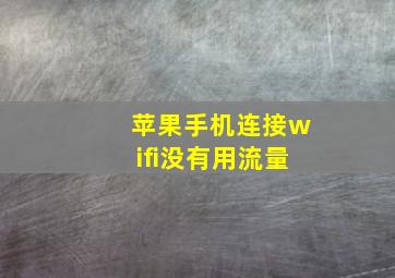 苹果手机连接wifi没有用流量