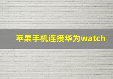 苹果手机连接华为watch