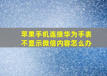 苹果手机连接华为手表不显示微信内容怎么办