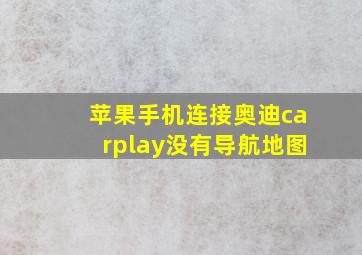 苹果手机连接奥迪carplay没有导航地图