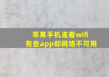 苹果手机连着wifi有些app却网络不可用