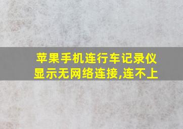 苹果手机连行车记录仪显示无网络连接,连不上