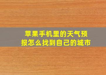 苹果手机里的天气预报怎么找到自己的城市