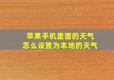 苹果手机里面的天气怎么设置为本地的天气