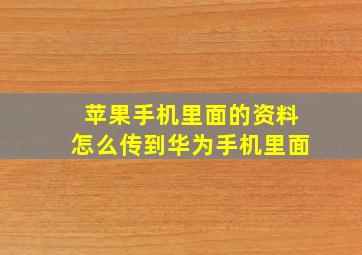 苹果手机里面的资料怎么传到华为手机里面