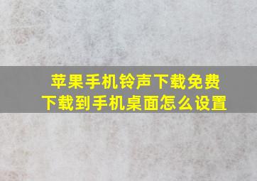 苹果手机铃声下载免费下载到手机桌面怎么设置