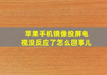 苹果手机镜像投屏电视没反应了怎么回事儿