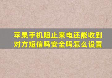 苹果手机阻止来电还能收到对方短信吗安全吗怎么设置