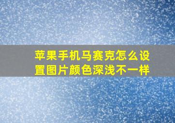 苹果手机马赛克怎么设置图片颜色深浅不一样