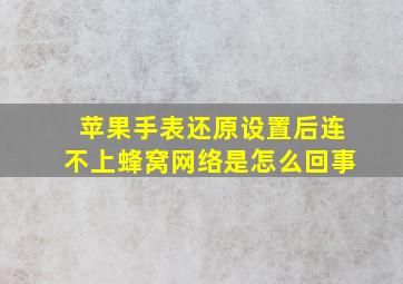 苹果手表还原设置后连不上蜂窝网络是怎么回事