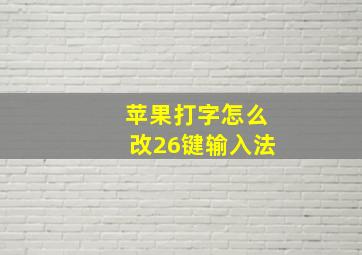 苹果打字怎么改26键输入法