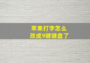 苹果打字怎么改成9键键盘了