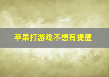 苹果打游戏不想有提醒