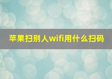 苹果扫别人wifi用什么扫码