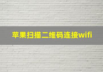 苹果扫描二维码连接wifi