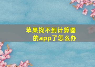 苹果找不到计算器的app了怎么办