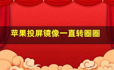 苹果投屏镜像一直转圈圈