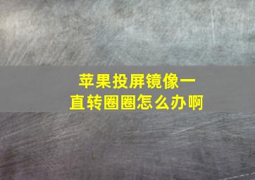 苹果投屏镜像一直转圈圈怎么办啊