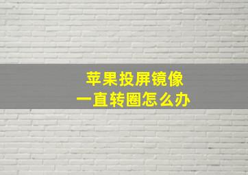 苹果投屏镜像一直转圈怎么办