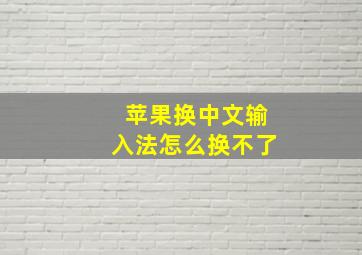 苹果换中文输入法怎么换不了