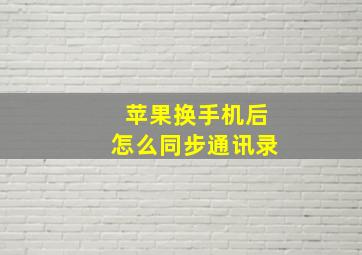 苹果换手机后怎么同步通讯录