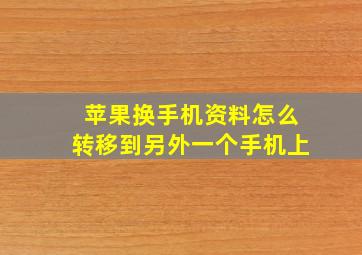 苹果换手机资料怎么转移到另外一个手机上