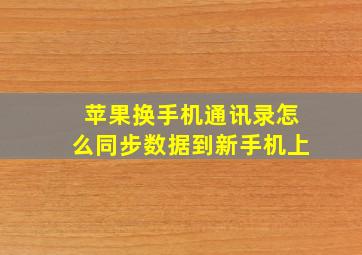 苹果换手机通讯录怎么同步数据到新手机上